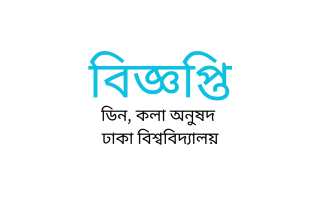 বিজ্ঞপ্তি