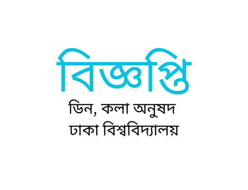 শূন্য আসন পূরণের জন্য  বিজ্ঞপ্তি-আন্ডারগ্র্যাজুয়েট প্রোগ্রাম ভর্তি ২০২২-২০২৩